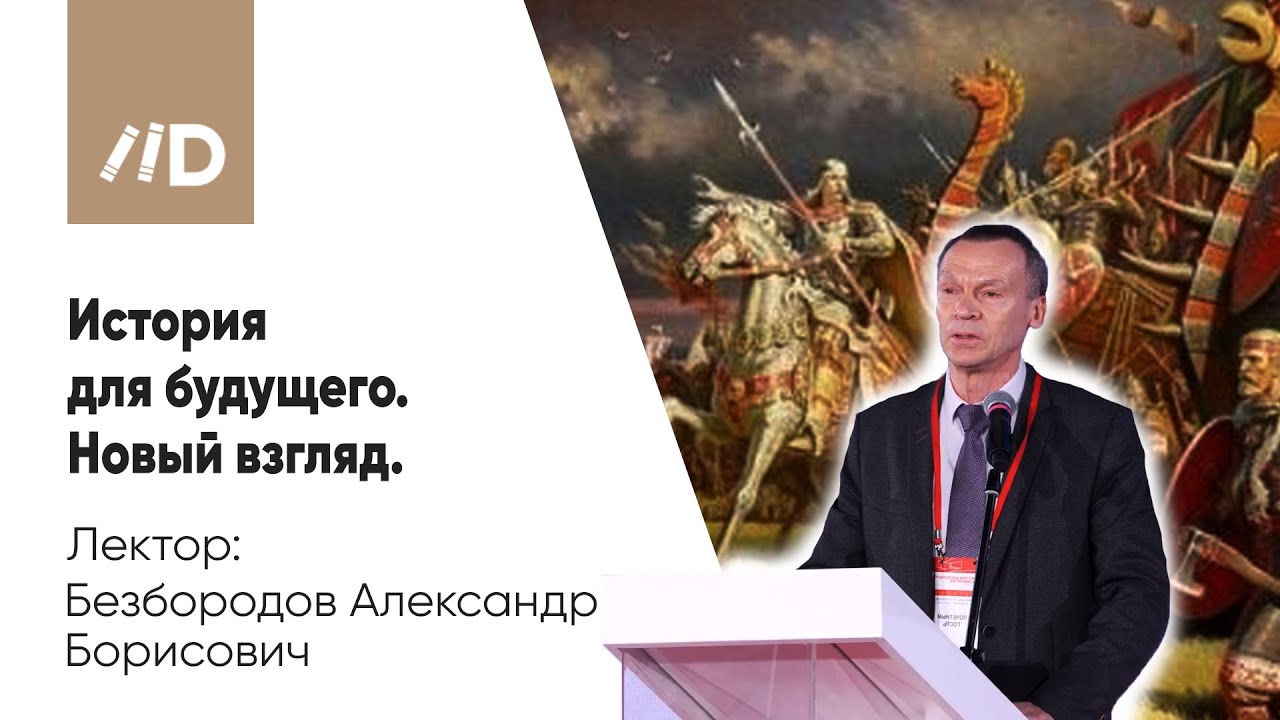 Безбородов Александр Борисович | История для будущего. Новый взгляд