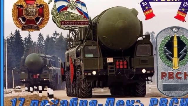 С ДНЁМ РАКЕТНЫХ ВОЙСК СТРАТЕГИЧЕСКОГО НАЗНАЧЕНИЯ//МУЗЫКАЛЬНОЕ ПОЗДРАВЛЕНИЕ//