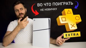 Во что поиграть по PS Plus Extra на PlayStation 5 не новичку — Советы и Игры