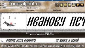 Обзор функций программы для печати ритуальных траурных лент Funeral Designer