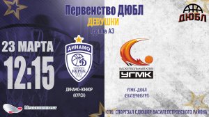 23.03.2024 12:15 Динамо-Юниор (Курск) - УГМК-ДЮБЛ (Екатеринбург)