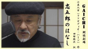 【オヤジ役者】GAICHI　朗読劇場　小泉八雲　作　「忠五郎のはなし」【芝居】