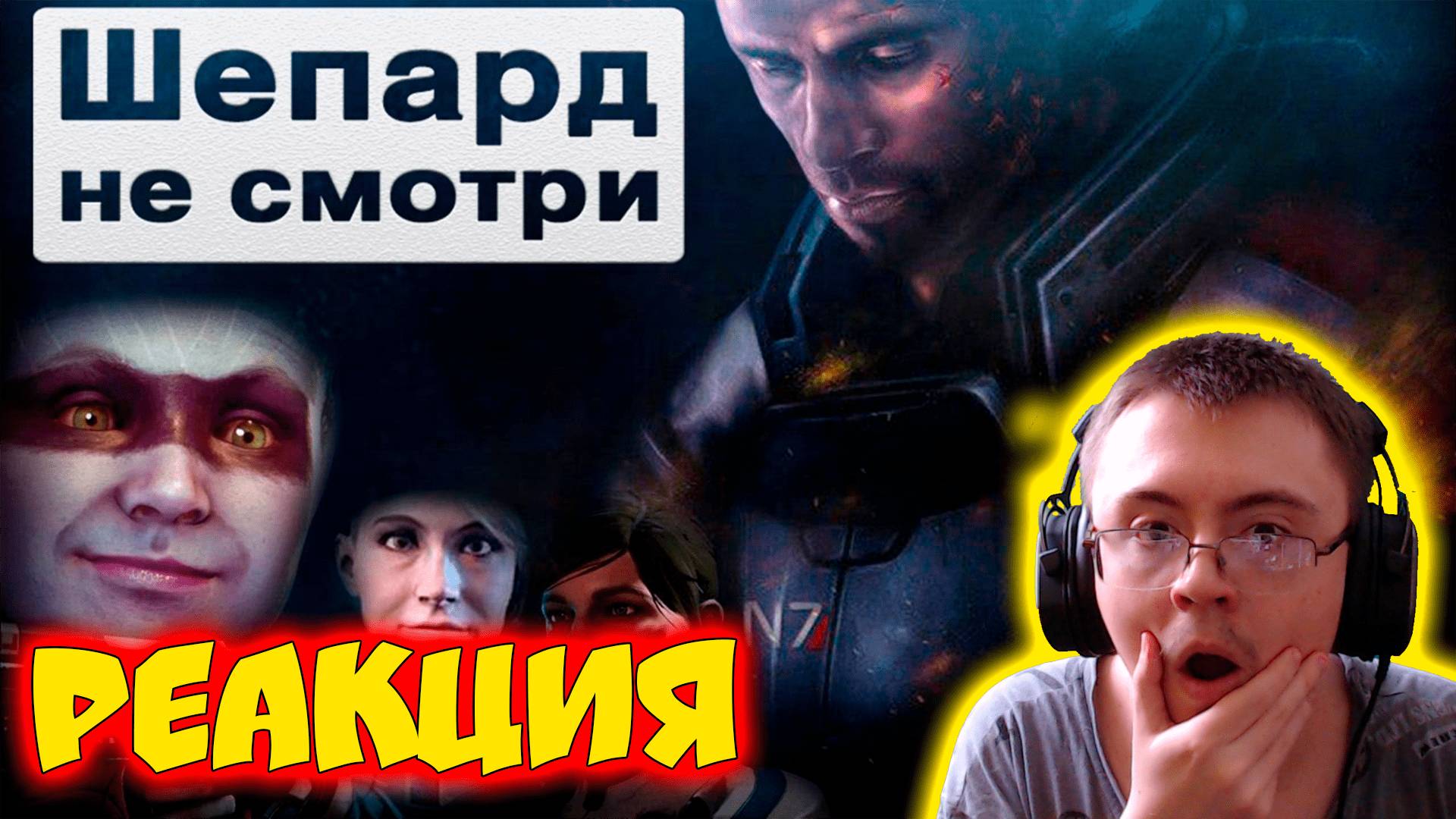 Песня MASS EFFECT ANDROMEDA - Шепард, не смотри [BBLOG] #песнипоиграм ( Видео от BBLOG ) | Реакция