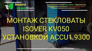 Монтаж задувной стекловаты Isover KV050 установкой Accu1 9300