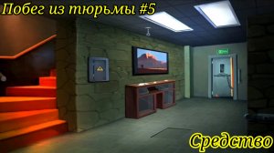 Побег из тюрьмы #5. Средство / Jailbreak #5. Instrument