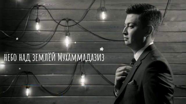 Небо над землёй Мухаммадазиз cover version автор песни Темур Темиров смотреть онлайн