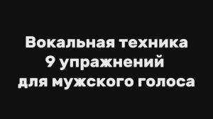 Вокальная техника.9 упражнений для мужского голоса.