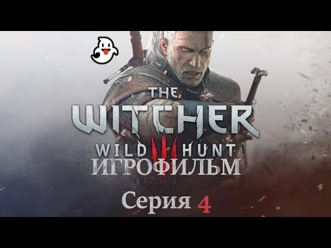 The Witcher 3 Wild Hunt 2015 Игрофильм Основной сюжет на Русском языке Серия 4