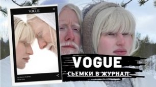 Альбиносы на севере / Модель /Съёмки в журнал VOGUE