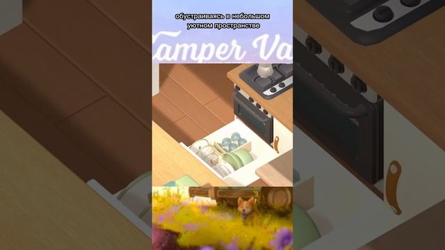 Новая инди игра, где нужно раскладывать вещи - Camper Van: Make it Home