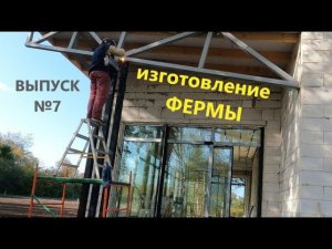 Дом "НЕ КАК У ВСЕХ" №7. НЕОБЫЧНАЯ ФЕРМА .