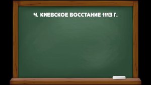 История России 6 класс// Урок 8. Русь при наследниках Ярослава Мудрого. Владимир Мономах