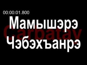 Адыгэ уэрэдыжь | Къардэнгъущӏ Зырамыку - Мамышэрэ Чэбэхъанрэ я уэрэд (псалъэхэр щӏэтхауэ)