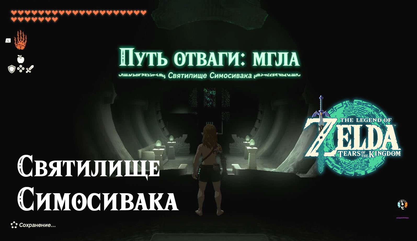 135 - Святилище Симосивака. The Legend of Zelda Tears of the Kingdom. Simosiwak Shrine.