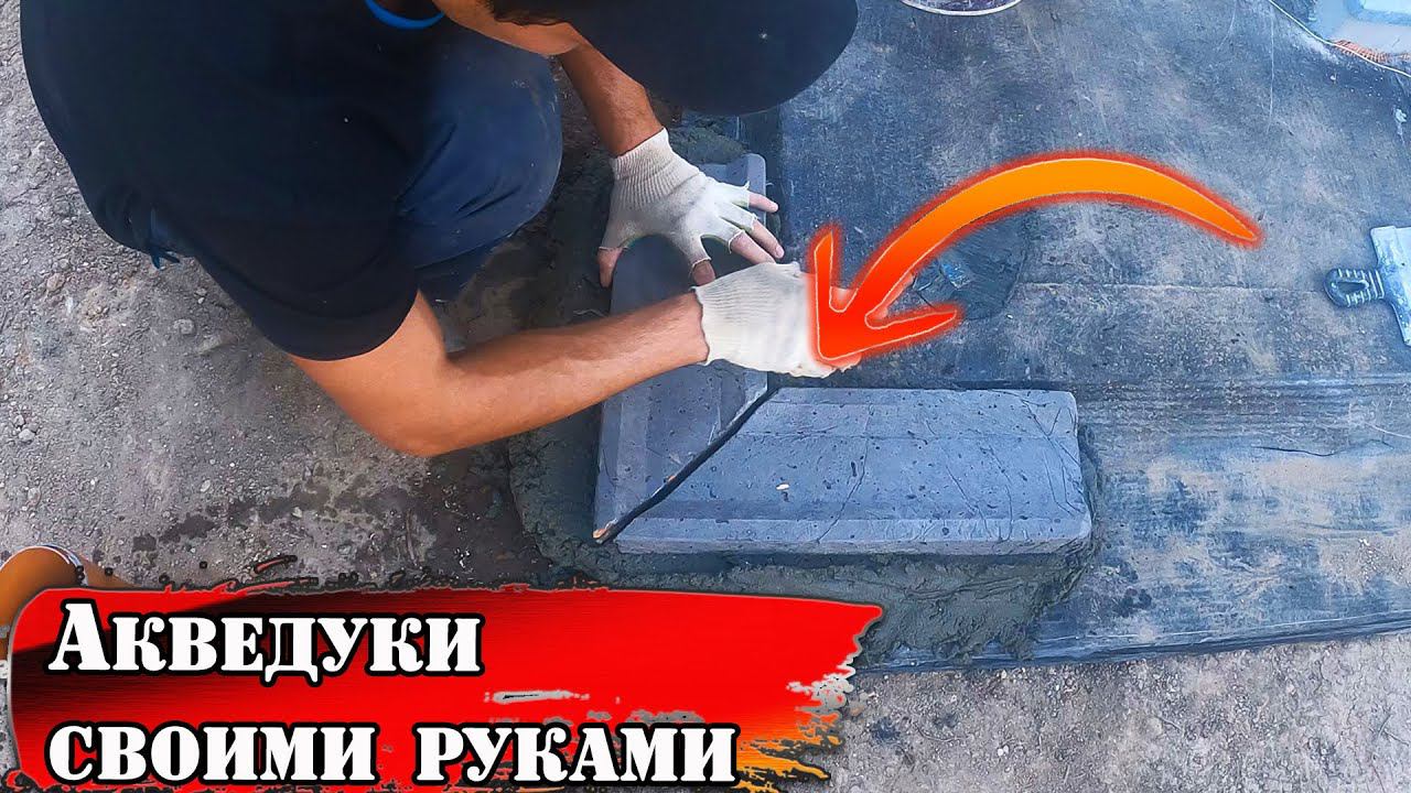 Ливневка вокруг дома своими руками -  "АкведукИ" смотреть онлайн