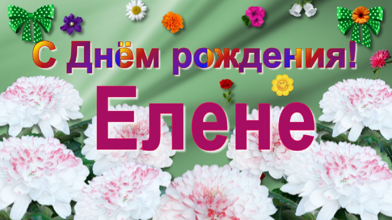 С Днём рождения Елена!