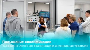 Повышение квалификации по программе «Сердечно-легочная реанимация и интенсивная терапия...»