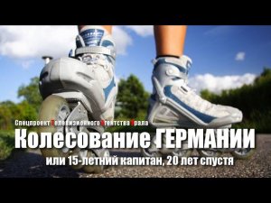 Колесование Германии. Спецпроект Телевизионного Агентства Урала (ТАУ) 2002 год.