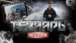 Audi A4 B7. Технарь. Антикоррозийная обработка