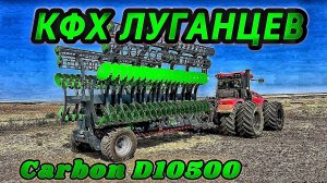 Отзыв о Дисковой бороны Carbon D10500. Работает в КФХ Луганцев механизатор Горелов Сергей.