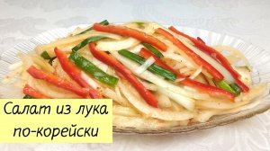 Простая Закуска Из РЕПЧАТОГО ЛУКА! Луковая закуска к мясу. КОРЕЙСКАЯ КУХНЯ Проще простого!