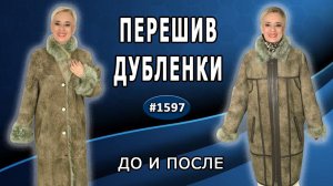 Превращаем старую модель  в стильную дублёнку: идеи для перешива. Туймазы.