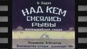 Над кем смеялись рыбы.mp4