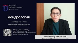 05.03.01_Проморолик_Дендрология_Андреева Е.А.