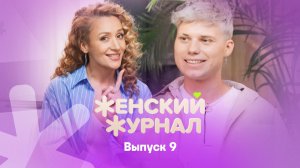 Женский журнал ТВ-3, 1 сезон, 9 выпуск