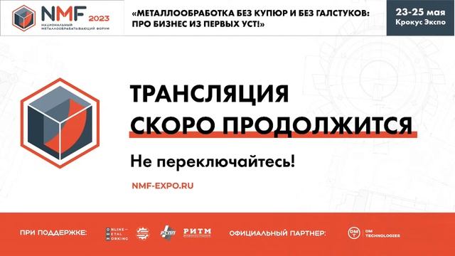 Национальный Металлообрабатывающий Форум - NMF2023 смотреть онлайн