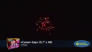 Фейерверк Р7026 "Салют-бар" (0,7" х 48 залпов)