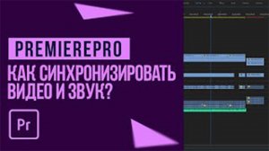 Как синхронизировать видео и звук в Adobe PremierePro