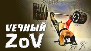 Вечный Зов. Vечный Zов.