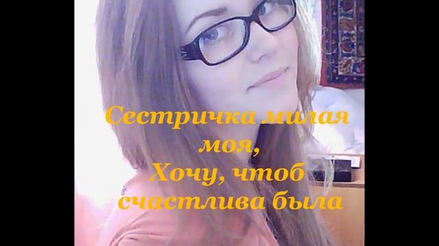 с днем рождения сестра смотреть онлайн