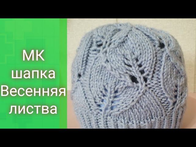 МК шапка спицами Весенняя листва, для весеннего сезона #мкшапка #детскаяшапка  #шапкаспицами