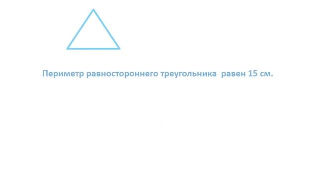 Урок. Как найти сторону в равностороннем треугольнике. Математика 2 класс. #учусьсам