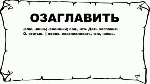 ОЗАГЛАВИТЬ - что это такое? значение и описание