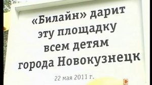 Билайн. Детские площадки, 10 канал, 24 мая 2011 г.