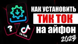 Как скачать тик ток на айфон