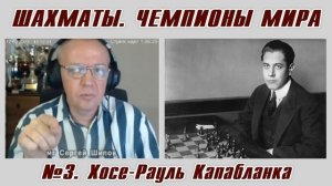 Хосе-Рауль Капабланка. Рассказы о чемпионах мира №3. Сергей Шипов. Шахматы