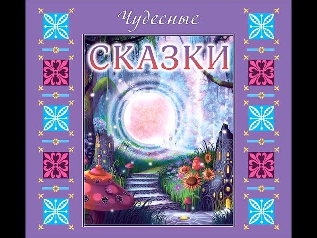 "Чудесные сказки"