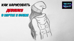 Как нарисовать ДЕВУШКУ В ЗИМНЕЙ КУРТКЕ И ШАПКЕ/СКЕТЧ/How to draw A GIRL IN a WINTER JACKET AND HAT