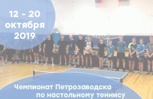 2019 Чемпионат Петрозаводска