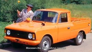 #3799. Москвич Иж 2715 Каблук тюнинг