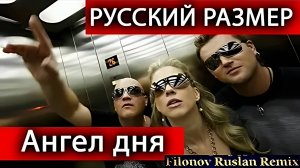 Русский Размер - Ангел Дня (Filonov Ruslan Remix) (Ultra HD 4K)