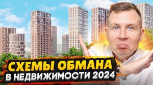 Вас могут развести на квартиру! / Как обманывают мошенники в сфере недвижимости 2024