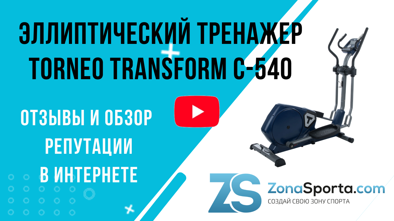 Эллиптический тренажер torneo 530. Torneo transform c-540. Тренажер эллиптический складной Torneo transform. Torneo 540. Эллиптический тренажер Torneo Stella c-507g.