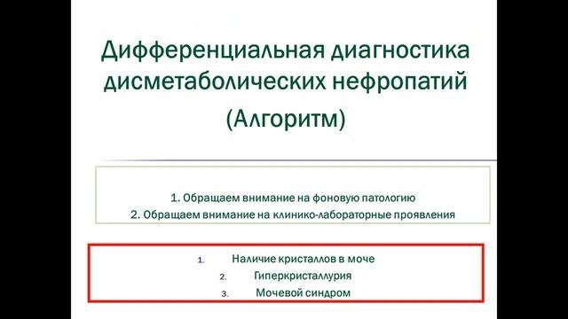 Лекция 14 - Дифференциальная диагностика дисметаболических нефропатий.