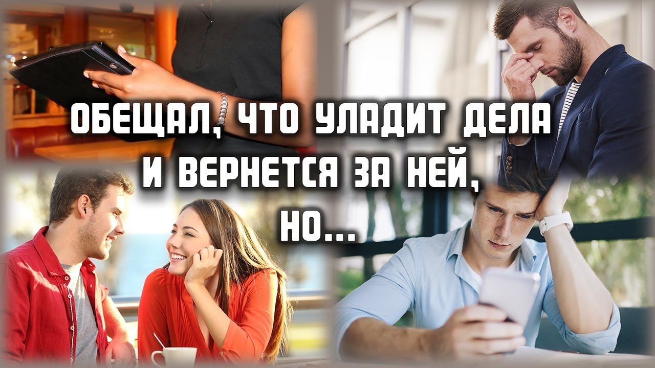 Обещал, что уладит дела и вернется за ней, но... ЛЮБОВНЫЕ ИСТОРИИ