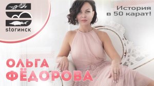 Ольга Фёдорова - История в 50 карат!